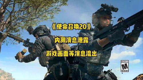 使命召唤20爆料最新,揭秘未来战争新篇章