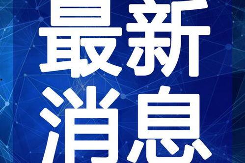黎明抽奖爆料视频最新,揭秘神秘奖品,惊喜连连等你来